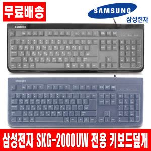 삼성 SKG-2000UW 전용키스킨 키보드덮개 커버