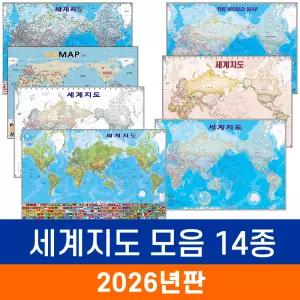 세계지도 모음 - 코팅 소형 / 세계전도 만국기 국기 앤틱 엔틱 영문 영어 어린이 교육 학습 화이트 백지도 내셔널지오그래픽 3D 지형 지형도 전도 최신판 지도 코리아