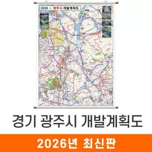 2035 광주시 개발계획도 / 족자(小) 소형 79x110cm - 경기도 광주 개발계획 계획 개발도 계획도 행정 여행 전도 지도 최신판 지도코리아