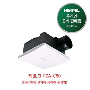 힘펠 욕실환풍기 제로크 FZA-C80 (슬림형타입 낮은천장시공 가능)