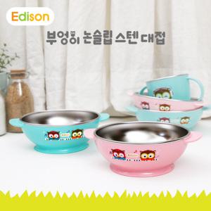에디슨 부엉이 논슬립스텐 대접
