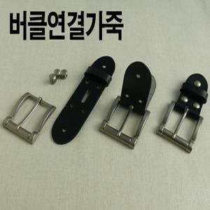 버클 연결가죽 벨트나사 버클나사 부자재 수리 스크류 벨트연결 / 자동 가죽 혁대 혁띠 공장