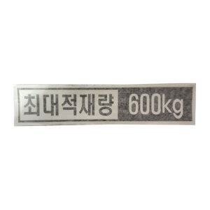 현대 스타리아 후면 최대적재량 600kg 스티커/중량표시스티커/블랙