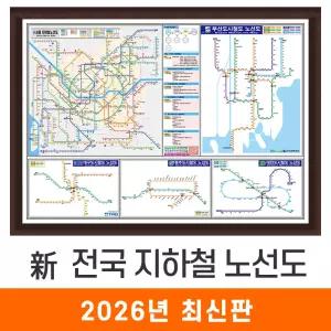신 전국 지하철 노선도 / 액자(小) 소형 110x79cm - 서울시 서울 경기도 수도권 부산시 부산 광주시 광주 대전시 대전 대구시 대구 전철 지하철 지도 전도 최신판 지도코리아
