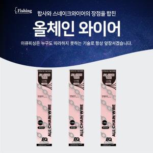 이큐피싱 올체인와이어(나사형) 110mm~150mm 0.44g~0.48g 민물채비 와이어 편대 사슬채비 붕어낚시 신상 정품 김포낚시