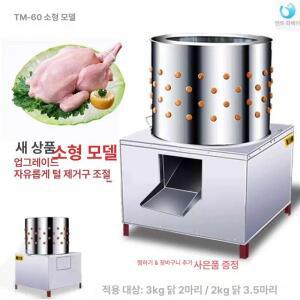 업소용 닭털뽑는기계  닭잡는기계 50L