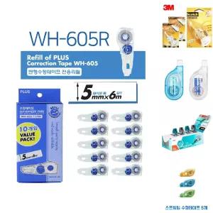 플러스수정테이프리필WH-605R 10PVALUEPACK1팩(10개)/테이프/화이트/리필/수정펜/화이트펜/플러스/수정