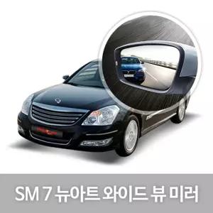 와이드 뷰 미러 SM7 NEW ART 사이드 자동차용품량 눈부심방지 코팅 익스테리어
