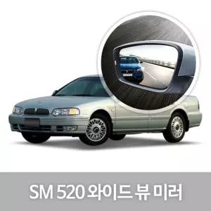 와이드 뷰 미러 SM520 사이드 자동차용품량 눈부심방지 코팅 익스테리어
