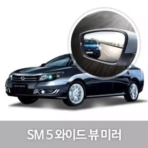 와이드 뷰 미러 SM5 사이드 자동차용품 생활량 눈부심방지 코팅 익스테리어