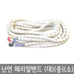 난연 헤리칼밴드 4.5M 대 10mm 중7mm 소 5mm파이 케이블정리 보호 선정리 돼지꼬리
