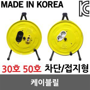일월조명/전선릴/케이블릴/작업선/30호/50호/작업연장선/전기전선/휴대용릴/누전차단기/릴전선/릴케이블