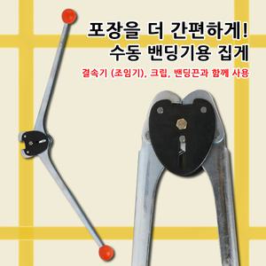 -인천- 수동밴딩기기용 집게/수동/밴딩기/집게/18mm