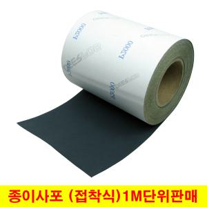 접착식사포 롤 종이사포 샌드페이퍼 (1M단위판매)