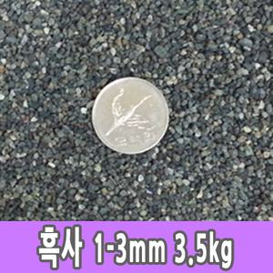 흑사 1-3mm 3kg 어항 수족관 돌 모래 바닥재 원예