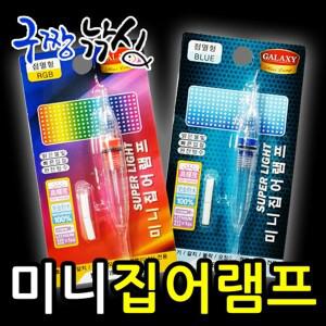 구짱낚시 FF LED 미니집어램프/집어등/호래기/갈치/볼락-미니집어등 미니램프