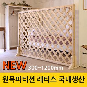 래티스 원목파티션   라티스 칸막이 방묘문 300~1200mm