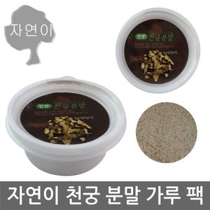 자연이 천궁분말 20g x 1개/천궁 마사지/마스크팩/자연 천연팩/얼굴/바디 마사지팩/곡물/사우나/목욕탕/찜질방