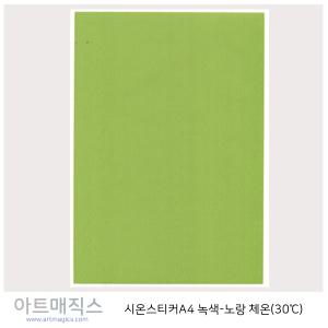 열변색스티커(30도)-체온(녹색-노랑)-유색용/시온스티커