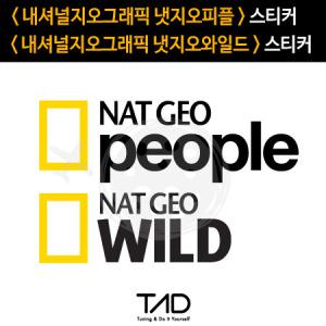 TaD-NatGeo/냇지오피플스티커/냇지오와일드스티커/내셔널지오그래픽/데칼 튜닝 자동차