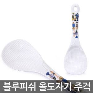블루피쉬 올 도자기 주걱 1P/밥주걱