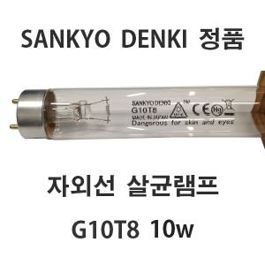 산쿄살균램프/UV/10w/G10T8/자외선/칫솔건조기/젖병소독기/소독기 10개단위판매