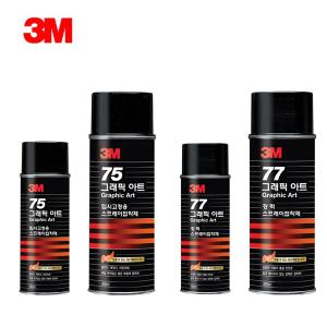3M 75 임시고정/77 강력고정 스프레이 접착제 155/455ml