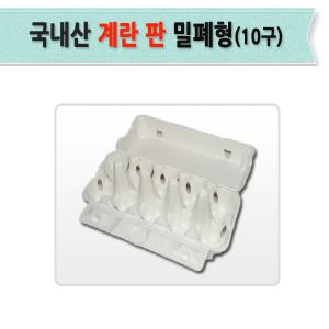 계란판 10구 10개/알판 란자 달걀팩 알박스 계란박스