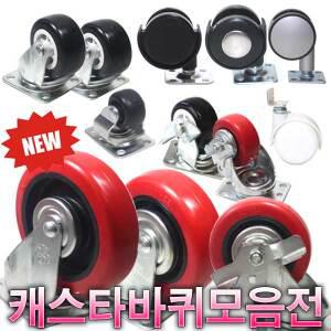 캐스타 가구 바퀴 이동식 회전바퀴 고정바퀴 브레이크