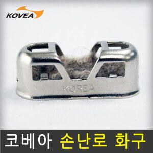 [코베아] 교체용 손난로 화구 소/중/대 겸용