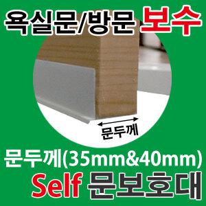 욕실문보호대 35mm 40mm 욕실문수리 실리콘 방문 곰팡이 리폼 썩음방지 문보호대