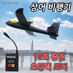 초강력 모터충전 상어 비행기 글라이더(조립식 모형 과학교구 준비물 만들기재료 체험학습)