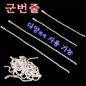 다용도 구슬 군번줄(1개)/휴대폰 연결링 목걸이 체인 열쇠고리 볼체인