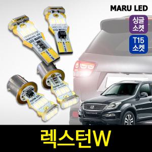 렉스턴w 마루 LED 후진등 T15 / 싱글소켓 한대분
