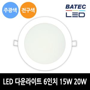 바텍 LED 다운라이트 6인치 15W 20W 매입등 매립등