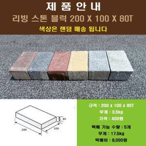 보도블럭  인도/차도블럭  200x100x80T (꼭 운송비협의)