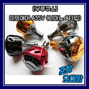 우루쿠스 미드에어 A35V (시마노 A타입) 튜닝 오대양