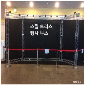학회 전시회 포토존 포토월 전시부스 행사부스 스틸트러스 3000 x 2000