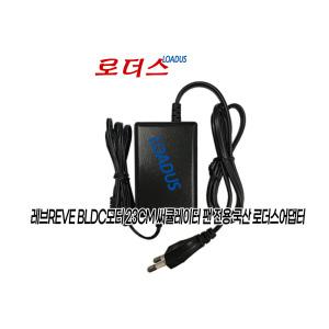 레브REVE BLDC모터 써큘레이터 팬 REVE100 / REVE100-A 전용YLS0241A-K240100호환 24V 1A 국산로더스어댑터