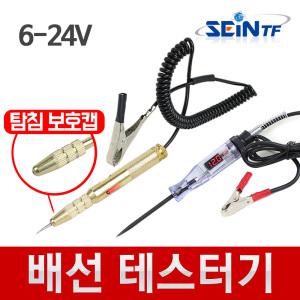 배선 테스터기 6~24V LCD 전압표시 LED점등 단선테스터 검전기 멀티