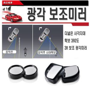 자동차 미니 보조미러 사이드미러 사각지대 백미러 주차 차선변경 후방 사이드