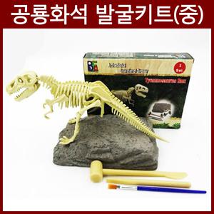 공룡화석 발굴키트(중) /과학상자/과학/실험/기구/교구/수업/만들기