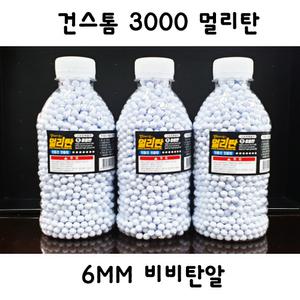 건스톰 3000멀리탄 밀리터리 서바이벌 전동건 전용탄 6mm 비비탄