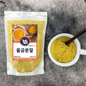국산 울금 가루 분말 300g 1팩