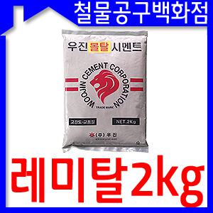 몰탈시멘트2kg/레미탈/시멘트/미장/보수/타일/벽돌