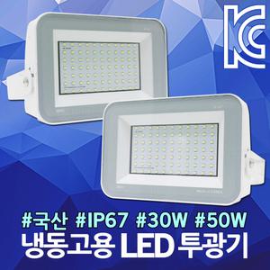 국산 LED 냉동고용 투광기 냉동창고 저온 방수 투광등 저온 창고 조명 공장등 노출형 전등 30W 50W