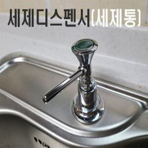세제디스펜서/빌트인 주방 씽크대 부착 세제통/씽크볼/고정형/크롬도금/언더싱크/대리석상판/세제수전/국산