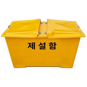 양문형 제설함(D형)/대750L/모래함/염화칼슘함/제설제함/제설장비/적사함