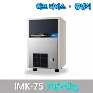 카이저업소용제빙기 IMK-75 생산70kg 공냉얼음크기2.2X2.2X2.2