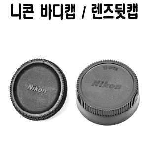 니콘 바디캡 / 렌즈뒷캡 AF MF (국내제작)